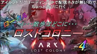 【ARK】【ASA】　ローカルでロストコロニー散歩してみる4（4って・・・・ｗｗｗ）
