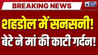 Shahdol Murder: शहडोल में बेटे ने मां की गर्दन काट दी, पुलिस ने किया गिरफ्तार | Breaking News  |