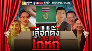 เทศกาลเลือกตั้ง เทศกาล“ละครโกหก”Ep330 (live)