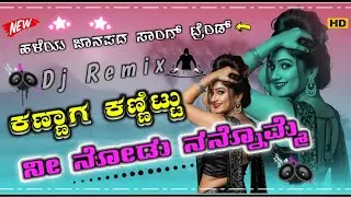 | dj remix Old Trending Song janapada Kannada | kannittu ni nodu nannomei ಕಣ್ಣಾಗ ಕಣ್ಣಿಟ್ಟು ನೀ ನೋಡು