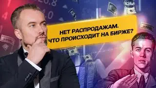 Нет распродажам. Что происходит на бирже?