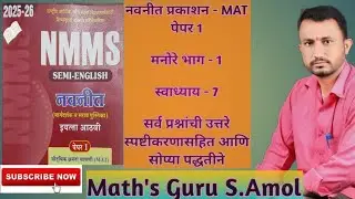 NMMS MAT PRACTICE SET - 7 | NMMS बुद्धिमत्ता मनोरे भाग - 1 | नवनीत NMMS MAT स्वाध्याय 7