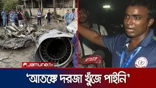 পাইলট কোথায় আছড়ে পড়েছিলেন? শুনুন মাইলস্টোনের শিক্ষকের মুখেই | Plane Crash | Milestone |  Jamuna TV