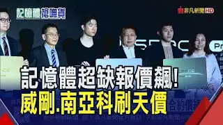 AI伺服器搶光全球記憶體！華邦電大漲近9%爆量40.2萬張 威剛董座:仍有3成缺貨壓力未解｜非凡財經新聞｜20251230