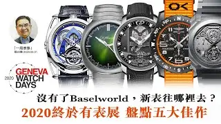【一周表事】沒有了Baselworld, 新表往哪裡去? 2020終於有表展 盤點五大佳作