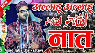 Asad Iqbal Kalkattavi New Naat 2025 || New Naat Sharif 2025 || allah hu allah hu naat sharif