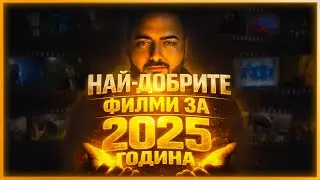 ТОП 10 НАЙ-ДОБРИ ФИЛМИ за 2025 ГОДИНА 🍿