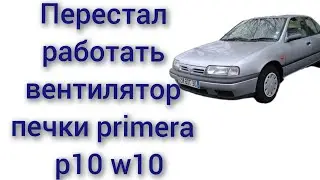 Перестал работать вентилятор печки nissan primera p10 w10