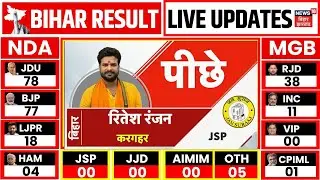 Bihar Election Result 2025 : रुझानों में Kargahar से Ritesh Pandey पीछे | Bihar Chunav Result