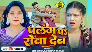 #Video | #करिश्मा_कक्कर | पलंग पऽ रोवा देब | #Bittu Singh, #Karishma Kakkar | Bhojpuri #Viral Song