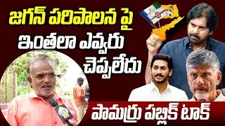 Pamarru Public Talk On YS Jagan Governance | Pawan Kalyan | AP Politics | Chandrababu | Siti News