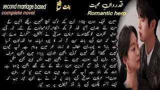 second marriage based|rude romantic hero|Urdu novel|romantic novels|audio novel in Urdu/hindi|