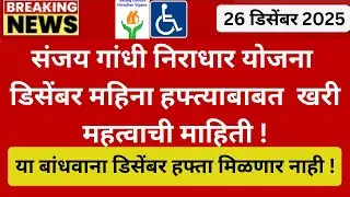 Sanjay Gandhi Niradhar Yojana December Hafta I GR शिवाय वितरण या लाभार्थीना पेन्शन मिळणार नाही !