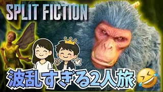 【Split Fiction】2人仲良く協力プレイ✨️ |あいとへいわの大冒険！(PC版)#3