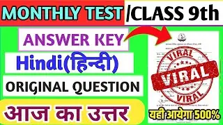 Class 9 Hindi Monthly Test Answer Key | 15 January Monthly Test | Class 9 Hindi Monthly Test