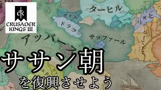 【CK3】サーサーン朝の末裔でペルシア帝国復興【ゆっくり実況】