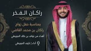 راكان الفخر | بمناسبة زواج راكان القاضي اداء | نايف الحويطي
