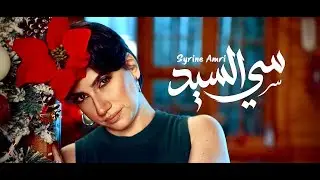 Syrine Amri - Si Sayed (Official Music Video) / سيرين عمري - سي السيد