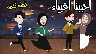 احببنا اغبياء قصه كوميدي رومانسي