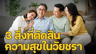 3 สิ่งที่กำหนดความสุขในวัยชรา พลาดแล้วอาจเสียดายไปทั้งชีวิต
