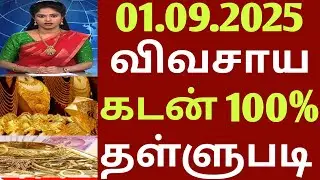 19,000 கோடி கடன் தள்ளுபடி | TAMIL NADU AGRICULTURE BUDGET 2025 | gold loan waiver | Crop loan waiver