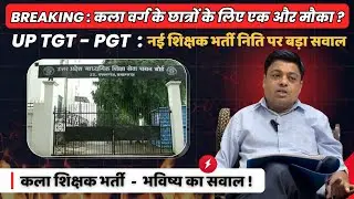 UP TGT PGT Art नई शिक्षक भर्ती News प्राविधिक कला UPDATE Technical Art अब क्या करें TGT Vacancy 2026