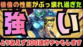 【オラドラ】徐倫の性能がヤバすぎた！これは本当にぶっ壊れ…100連回して絶対に引く！！【ジョジョの奇妙な冒険オラオラオーバードライブ】