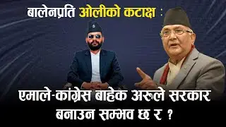 ओलीको प्रश्न : एमाले-कांग्रेस बाहेक अरुले सरकार बनाउन सम्भव छ र ?