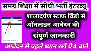 समग्र शिक्षा भर्ती में आवेदन कैसे करें||how to apply online smsa post for online interview