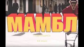 8D MUSIC - GONE.Fludd МАМБЛ