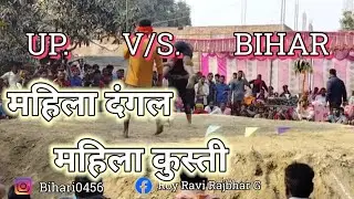 खूबसूरत लड़की दंगल अखाड़े के बीच मर्दो से कुश्ती लड़ने आयी  | #biharv/sup #youtubeshorts