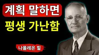 절대로 당신의 계획을 가난한 사람에게 말하지 마십시오. 모든 운이 막혀버립니다 | 나폴레온 힐