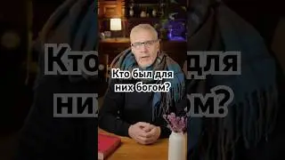 Кто был для них богом? #история #точносказано #кино #history #хочуфакты #красивосказано