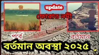 ফোরাত নদীর বর্তমান অবস্থা ২০২৫ । kiyamoter alamot । furat nodir bortoman obostha 2025