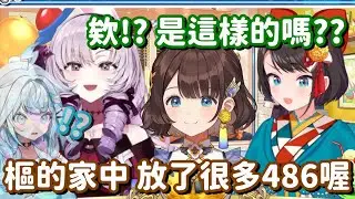 就連家中也是放了滿滿的商品... 看來這486真的要小心這個樞醬啊w【Hololive中文精華】【司賀莉子+大空昴+壹百滿天原莎樂美】