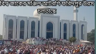 লহ্ম লহ্ম মানুষের ভিড় বিশ্ব জাকের মঞ্জিল #viral #viralvideo 