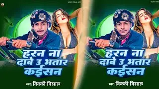 हरन ना दबावे उ भातर कईसन गाना | haran na dave 3 bhatar kaisan bhojpuri song #bhojpuri #song #vicky 