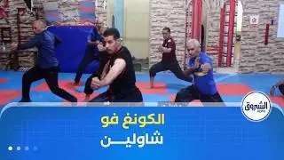 مراسلون | رياضة الكونغ فو شاولين  فن قتالي يتجول إلى أسلوب حياة للمتقاعدين