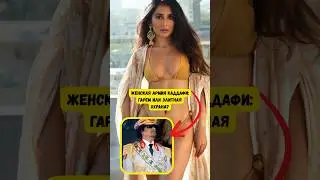 Только они не предали Каддафи&hellip;Кто стоял рядом до самого конца?😎