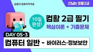 컴활2급 필기 10일 합격 챌린지 5일차(3) - 컴퓨터일반: 바이러스&middot;정보보안