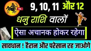 DHANU RASHI 9, 10, 11, 12 OCTOBER 2020 RASHIFAL SAGITTARIUS  HOROSCOPE #धनुराशि