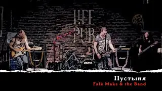 Falk Maks & the Band / Пустыня