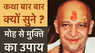कथा बार बार क्यों सुनें और क्या है मोह से मुक्ति का उपाय ? (Ram Chandra Dongre Ji Ki Katha)