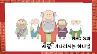 [JESUS LIGHTS  4-1 빛을 따라가는 사람들 성경이야기] RED 3과(원역사) 기다리시는 하나님