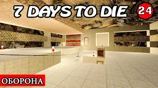 ВОЗВЕДЕНИЕ ОБОРОНЫ! 7 Days to Die АЛЬФА 19.1! СТРОЙКА! #24 (Стрим 2К/RU)