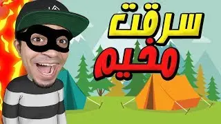 الهروب من السجن و سرقة مخيم صيفي Robbery Bob !! 👮🏻‍♂️🔥
