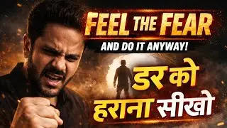 डर को कैसे हराए | जानिए डर लगने का कारण | Feel the fear and do it anyway | How to Stop Fear in Hindi