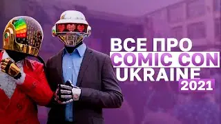 Як GameStreetUA на Comic Con Ukraine ходили #CCU2021