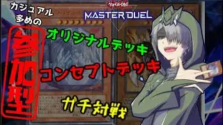 【マスターデュエル参加型#308】色んなデッキで遊んでいこうぜ！【遊戯王】