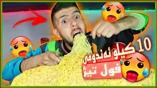 جالنجا خوارنا 10 کیلویت اندومیان 😱🥵🔥 INDOMIE CHALLENGE